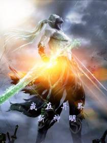 我在异界：斩神明