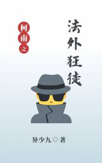 柯南之法外狂徒