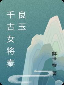 千古女将秦良玉