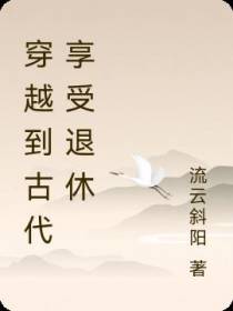 穿越到古代享受退休