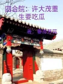 四合院：许大茂重生要吃瓜