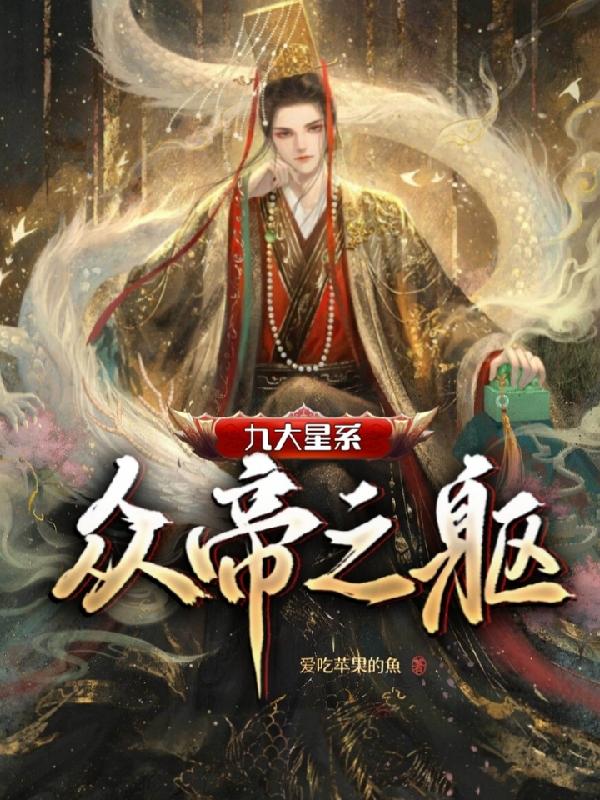 九大星系众帝之躯