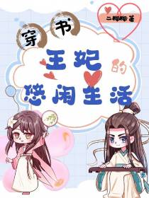 穿书,王妃的悠闲生活