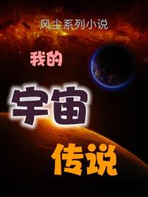 我的宇宙传说