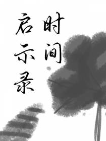 时间启示录