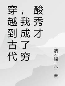 穿越到古代,我成了穷酸秀才