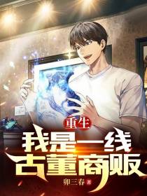 重生：我是一线古董商贩