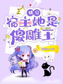 快穿宿主她是傻雕王