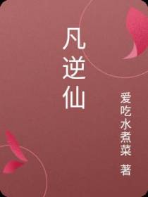 凡逆仙