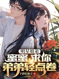 明星姐弟：蜜蜜,求你弟弟轻点卷