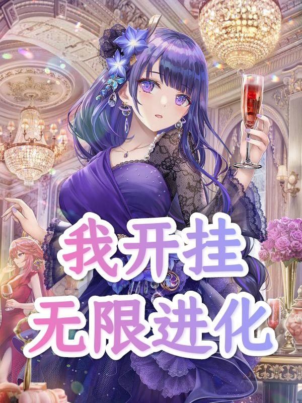我开挂无限进化