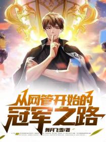 从网管开始的冠军之路