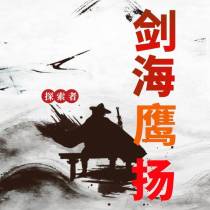 剑海鹰扬