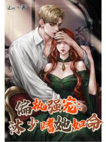 偏执强宠：沐少嗜她如命