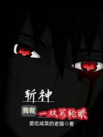 斩神,我有一双写轮眼