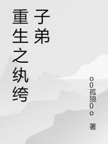 重生之纨绔子弟
