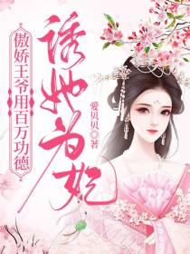 傲娇王爷用百万功德,诱她为妃