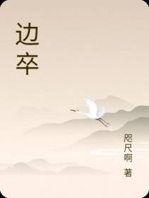 边卒