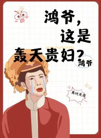 鸿爷,这是轰天贵妇？