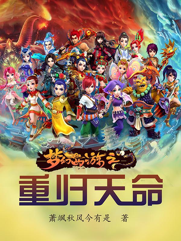 梦幻西游之重归天命