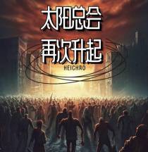 太阳总会再次升起