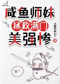 咸鱼师妹,拯救满门美强惨