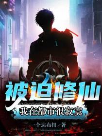 被迫修仙,我在都市很寂寞