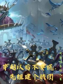 穿越以后不要慌,先组建个战团