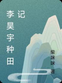 李昊宇种田记