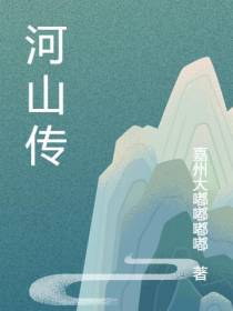 河山传