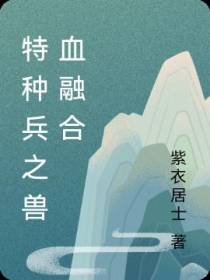 特种兵之兽血融合