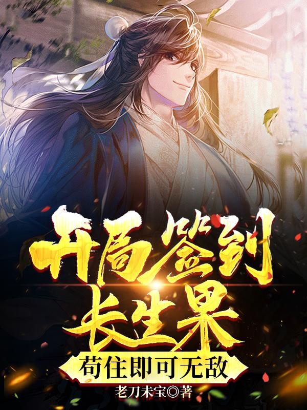 开局签到长生果,苟住即可无敌