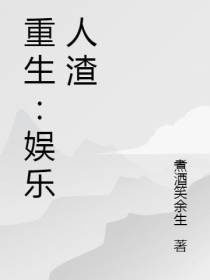 重生：娱乐人渣
