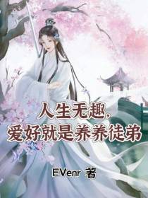 人生无趣,爱好就是养养徒弟