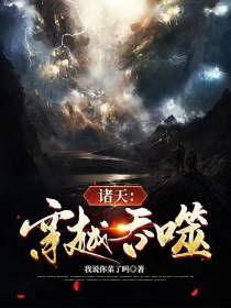 诸天：穿越吞噬