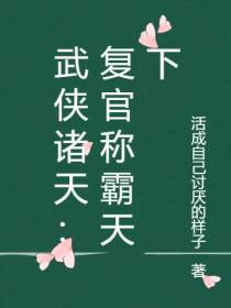 武侠诸天：复官称霸天下