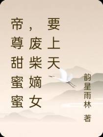 帝尊甜蜜蜜,废柴嫡女要上天