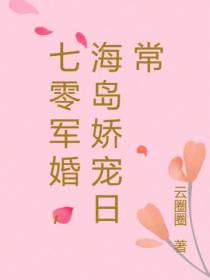 七零军婚,海岛娇宠日常