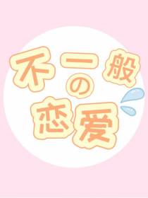 不一般的恋爱