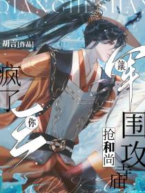 疯了！你让三军围攻寺庙抢和尚？