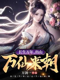 长生万年,出山万仙来朝