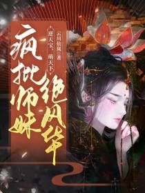 逆天宝,萌天下：疯批师妹绝风华