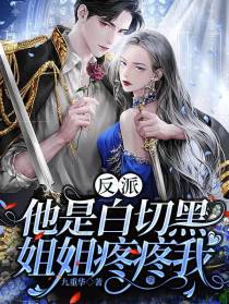反派他是白切黑：姐姐疼疼我