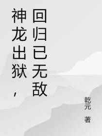 神龙出狱,回归已无敌