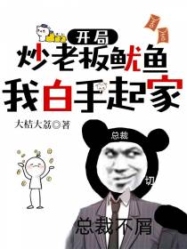 开局炒老板鱿鱼,我白手起家