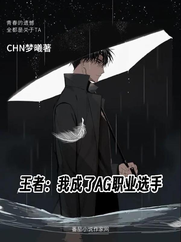王者：我成了AG首发选手