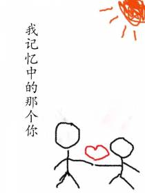 我记忆中的那个你