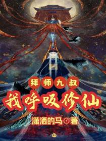 拜师九叔：我呼吸修仙