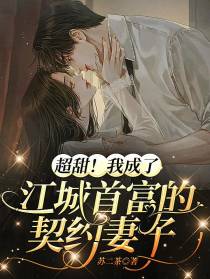 超甜！我成了江城首富的契约妻子