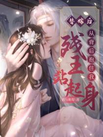 替嫁后,残王站起身从背后抱住我